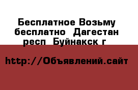 Бесплатное Возьму бесплатно. Дагестан респ.,Буйнакск г.